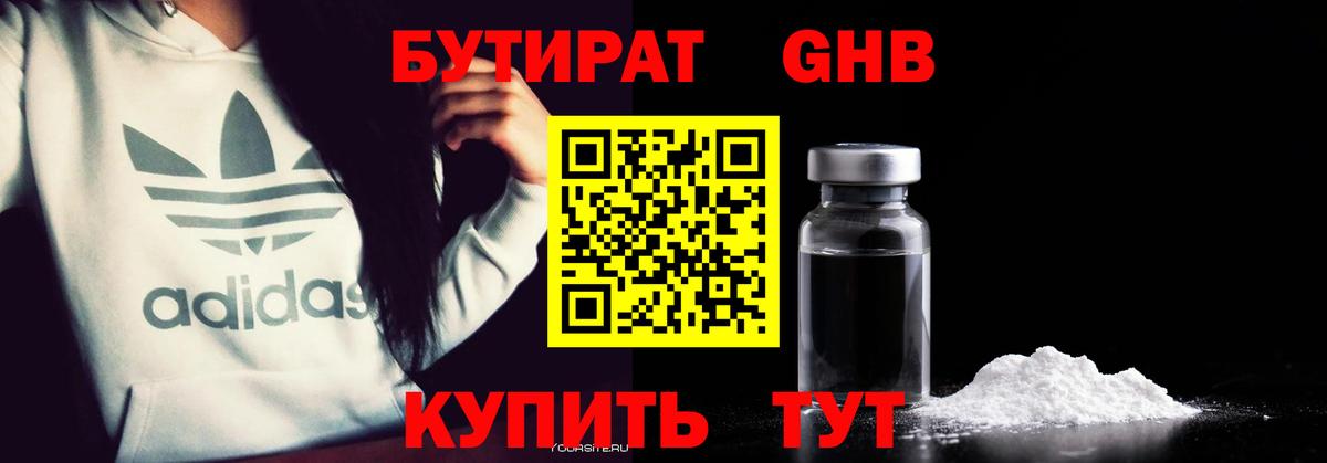 Бутират оксибутират  Вход с VPN  Котовск 